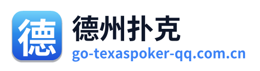 德州扑克